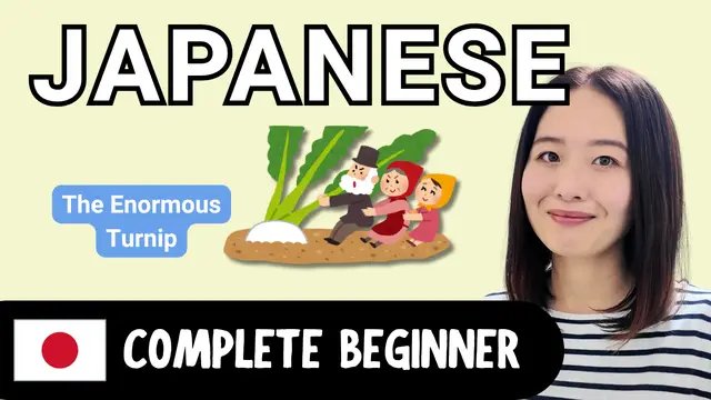 The Enormous Turnip 大きなかぶ