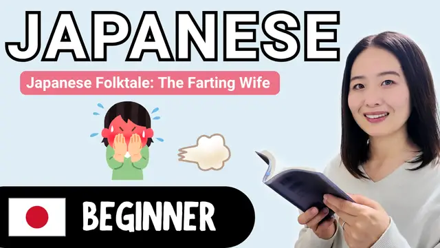 The Farting Wife (Japanese Folktale) へっこき嫁さん（日本の昔話）