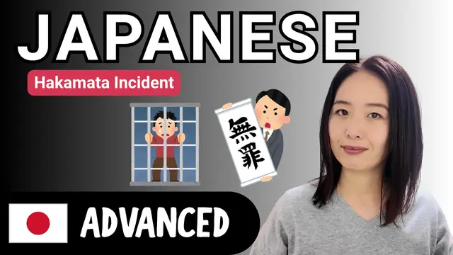 Hakamata Incident 袴田事件