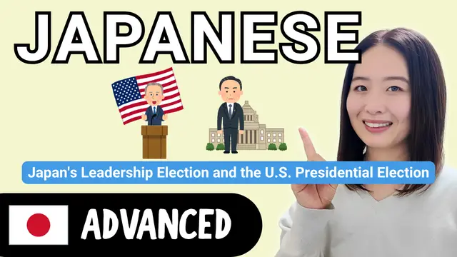 The Difference Between Japan's Leadership Election and the U.S. Presidential Election 日本の総裁選とアメリカの大統領選の違い