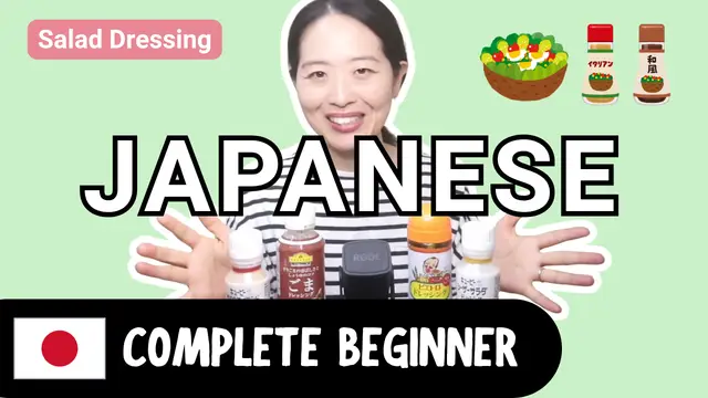 Salad Dressing サラダのドレッシング