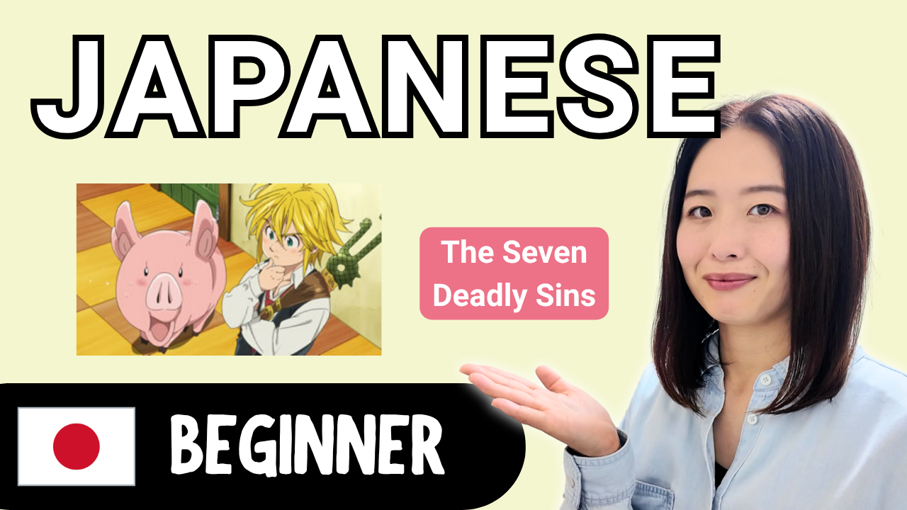 The Seven Deadly Sins 七つの大罪