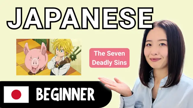 The Seven Deadly Sins 七つの大罪