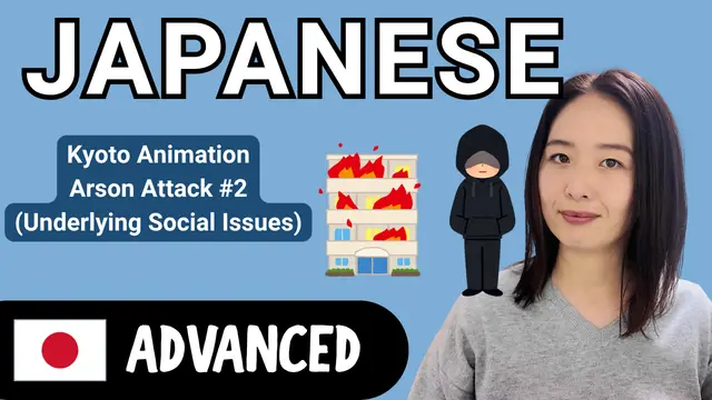 Kyoto Animation Arson Attack 2 (Underlying Social Issues) 京アニ放火殺人事件２（背景にある社会問題）