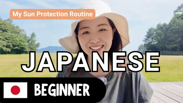 My Sun Protection Routine 日焼け対策