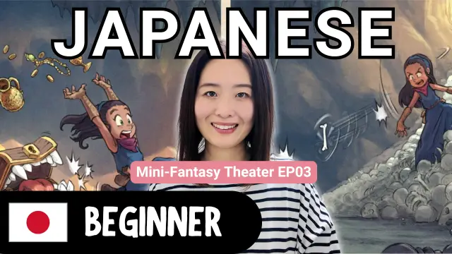 Mini-Fantasy Theater EP03 My Treasure ミニファンタジーシアター EP03 私の宝物
