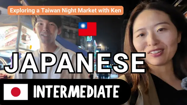 Exploring a Taiwan Night Market with Ken けんさんと台湾の夜市をぶらぶら