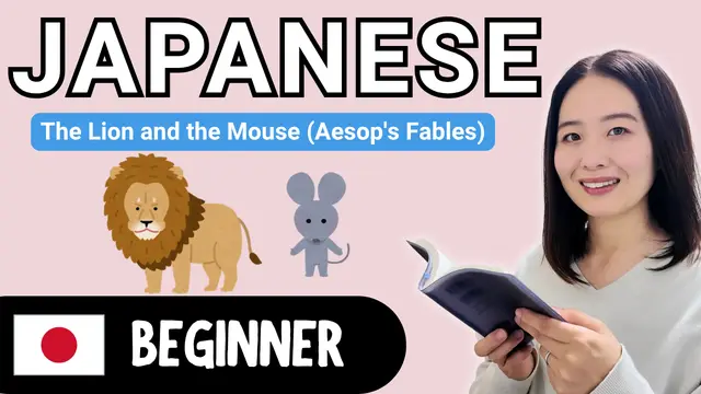 The Lion and the Mouse (Aesop's Fables) ライオンとネズミ（イソップ童話）