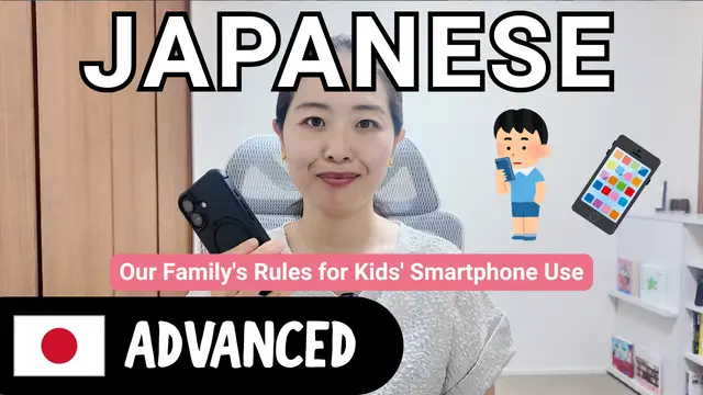 Our Family's Rules for Kids' Smartphone Use 子供のスマホ使用：我が家のルール