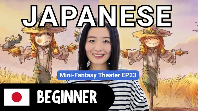 Mini-Fantasy Theater EP23 Scary Cute Scarecrow ミニファンタジーシアターEP23 怖かわいいかかし
