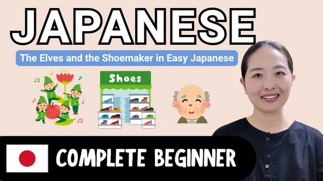 The Elves and the Shoemaker 小人の靴屋