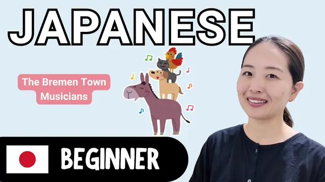 The Bremen Town Musicians ブレーメンの音楽隊