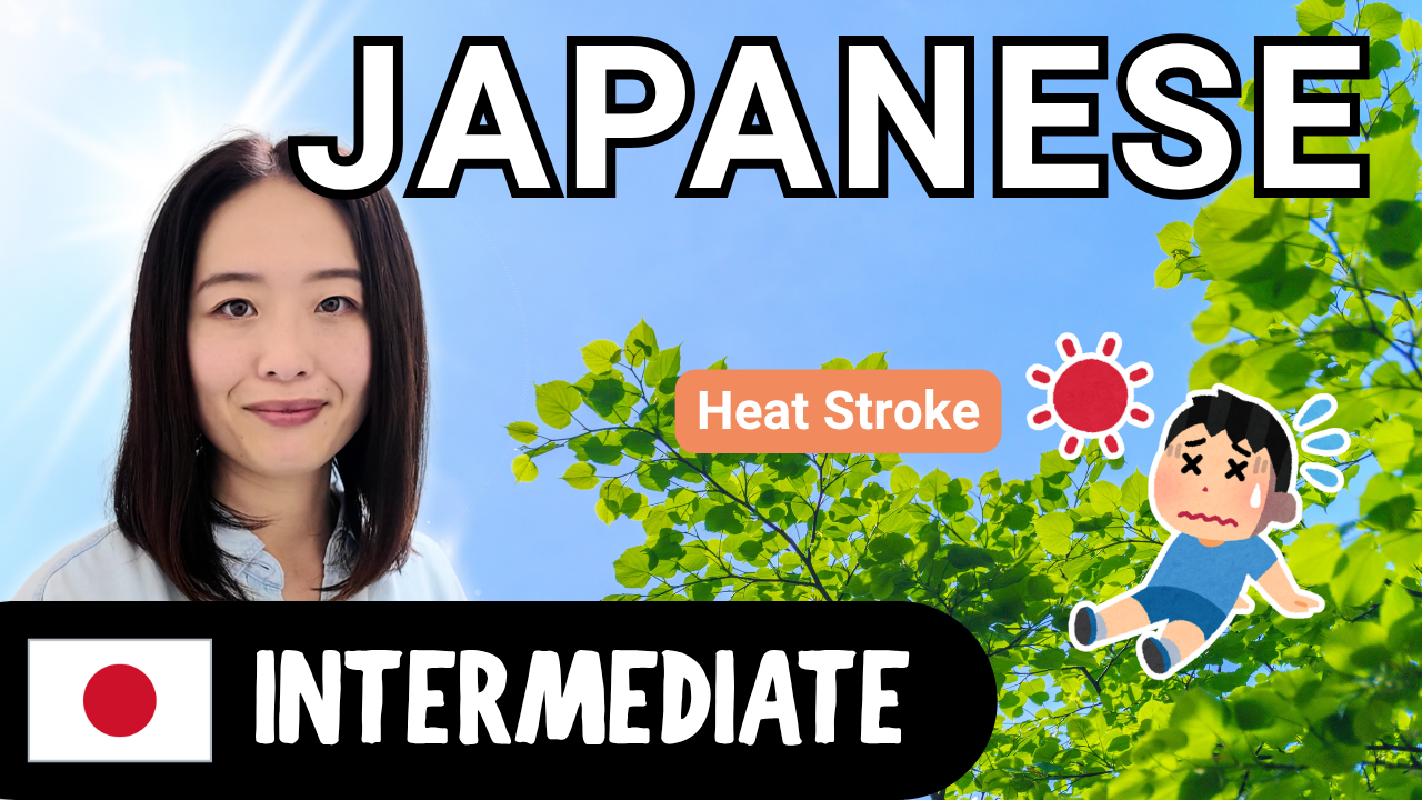Heat Stroke 熱中症