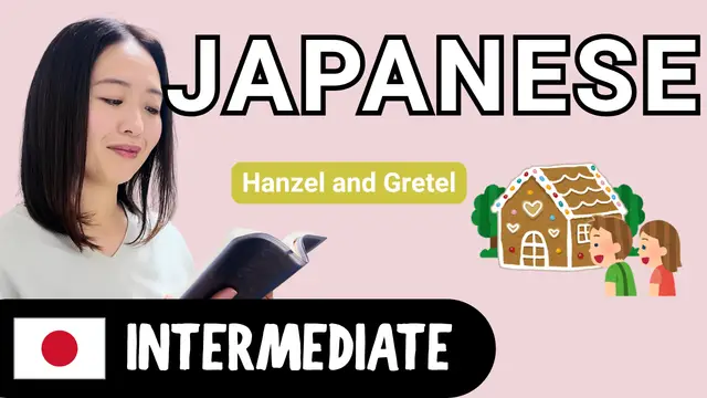 Hansel and Gretel ヘンゼルとグレーテル